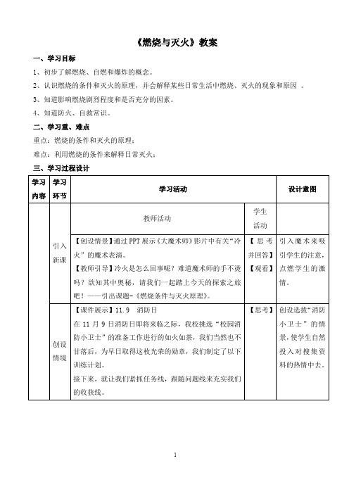 《燃烧条件和灭火原理》教案(推荐文档)