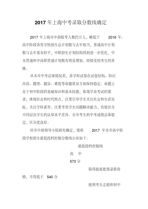 2017年上海中考录取分数线确定