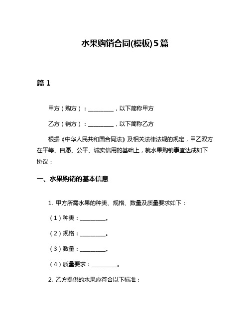 水果购销合同(模板)5篇