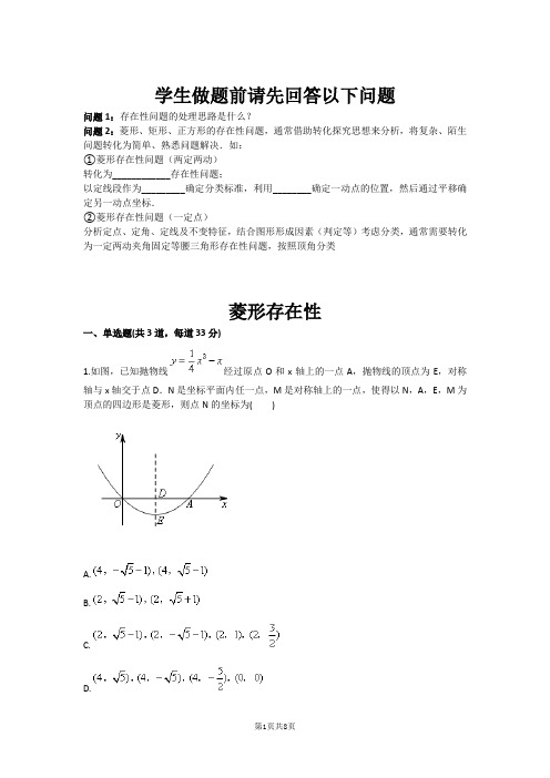 九年级数学菱形存在性(含答案)