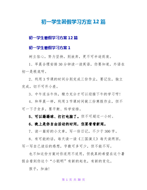 初一学生暑假学习计划12篇