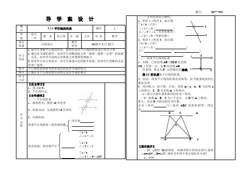 SX-7-008第五章5.3.1平行线的性质导学案附教学反思