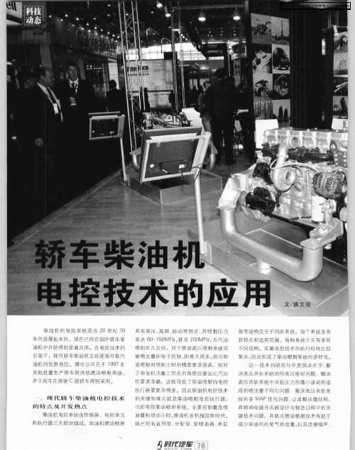 轿车柴油机电控技术的应用