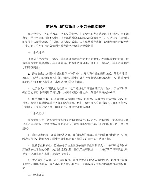 简述巧用游戏激活小学英语课堂教学