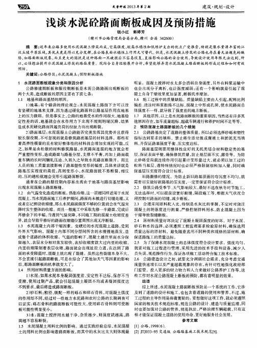 浅谈水泥砼路面断板成因及预防措施