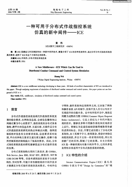 一种可用于分布式作战指控系统仿真的新中间件——ICE