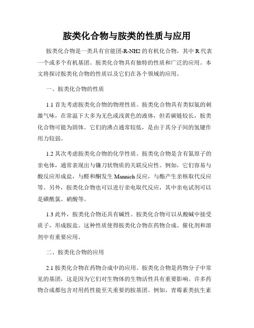 胺类化合物与胺类的性质与应用