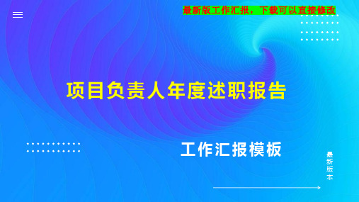 项目负责人年度述职报告工作总结工作计划1PPT模板下载