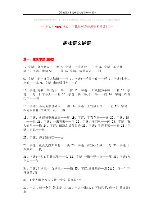 【精编范文】趣味语文谜语word版本 (10页)