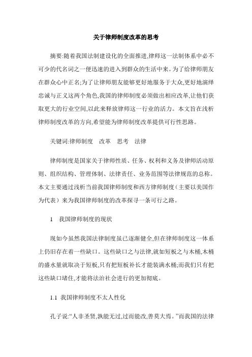 关于律师制度改革的思考