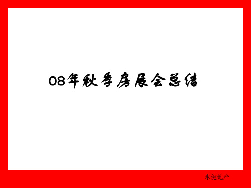 西安秋季房地产交易会总结