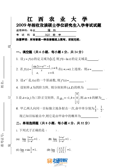 江西农业大学研究生入学考试数学2009年