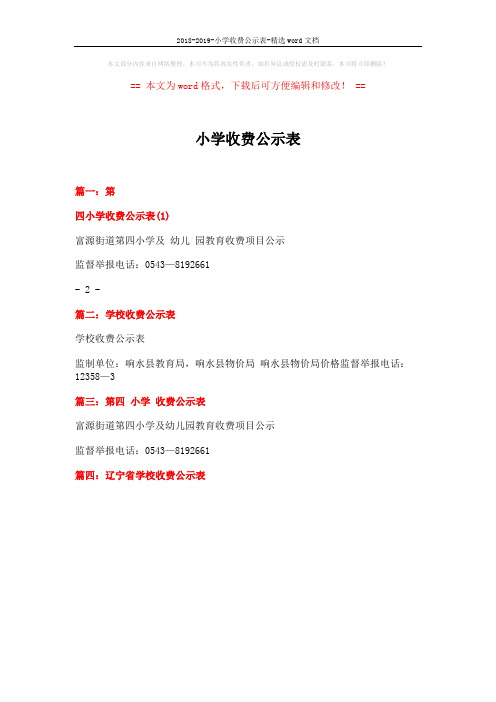2018-2019-小学收费公示表-精选word文档 (1页)
