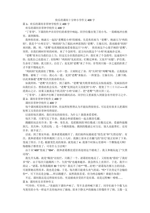 快乐的课间十分钟小学作文400字