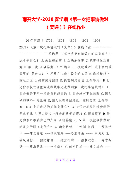 南开大学-2020春学期《第一次把事情做对(麦课)》在线作业