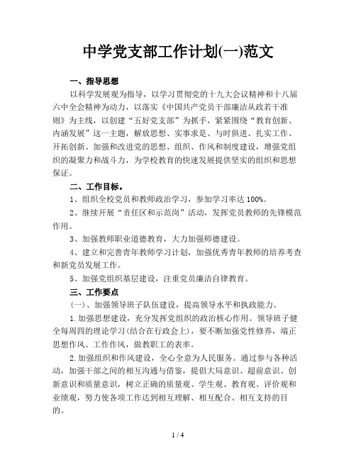 中学党支部工作计划(一)范文