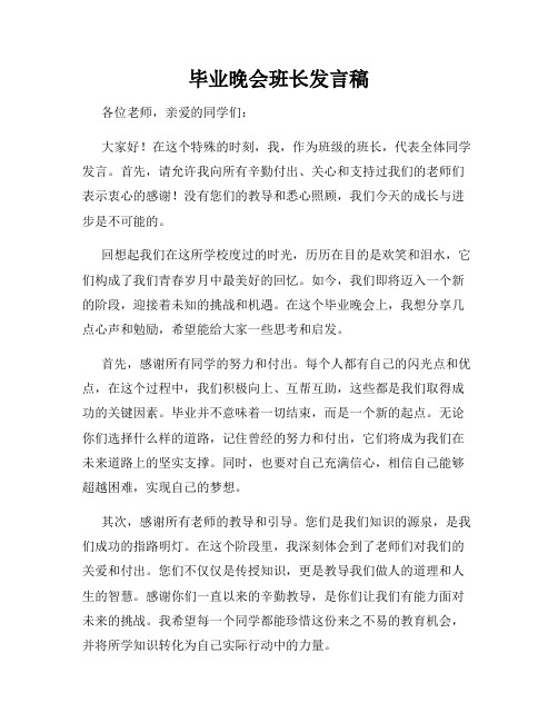 毕业晚会班长发言稿