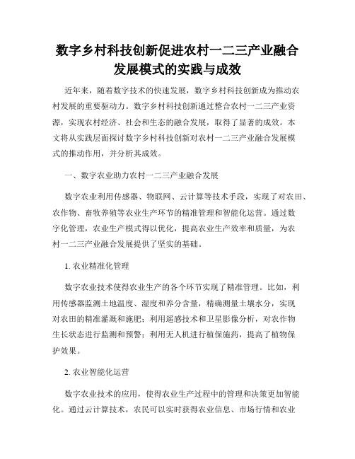 数字乡村科技创新促进农村一二三产业融合发展模式的实践与成效