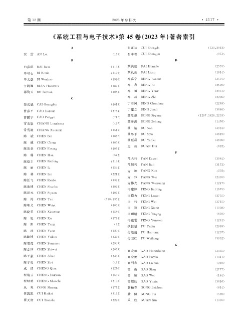 《系统工程与电子技术》第４５卷（２０２３年）著者索引