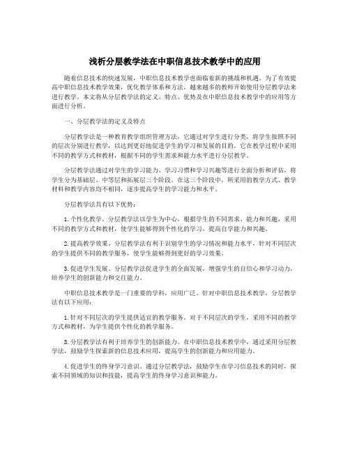 浅析分层教学法在中职信息技术教学中的应用