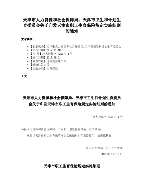 天津市人力资源和社会保障局、天津市卫生和计划生育委员会关于印发天津市职工生育保险规定实施细则的通知