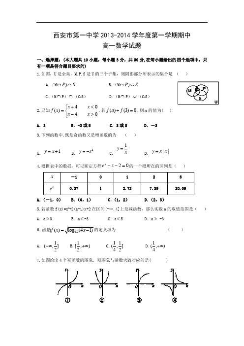 数学上学期期中试题-西安市第一中学2013-2014学年高一上学期期中考试数学试题及答案