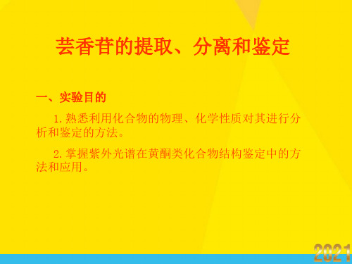 芸香苷的提取、分离和鉴定优秀文档