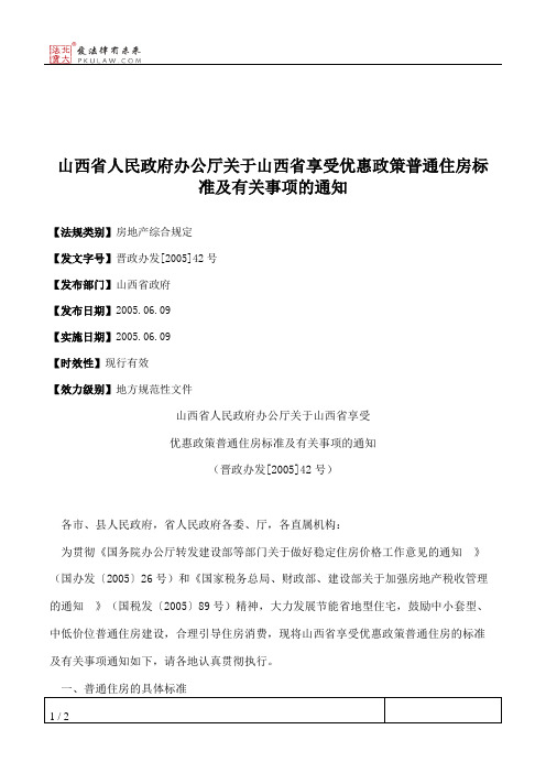 山西省人民政府办公厅关于山西省享受优惠政策普通住房标准及有关