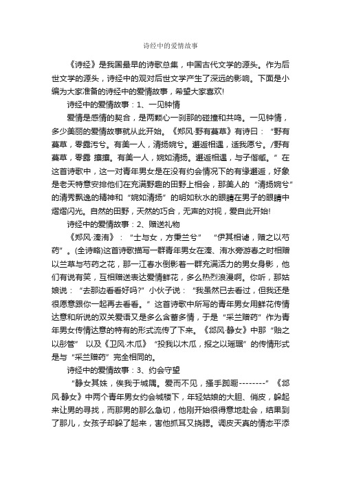 诗经中的爱情故事_爱情故事