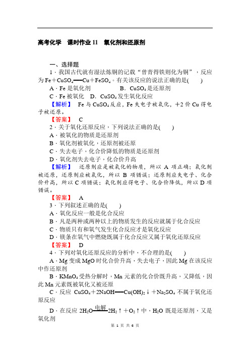 2019-2020学年高中化学人教版必修一课时作业11氧化剂和还原剂+Word版含解析