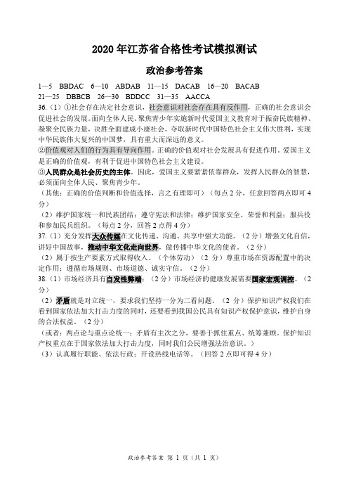 江苏省新沂市2019-2020学年高二合格性考试模拟测试政治参考答案