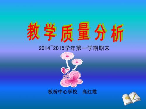 2014~2015学年第一学期期末质量分析