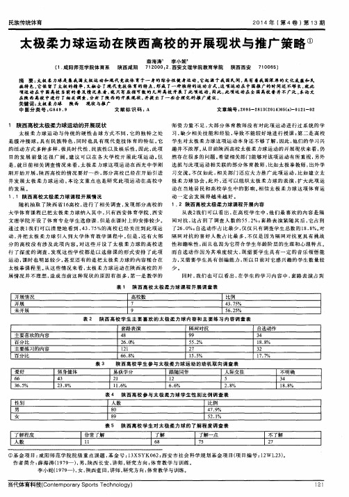 太极柔力球运动在陕西高校的开展现状与推广策略