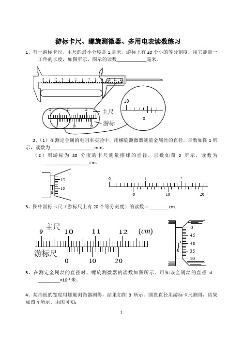 游标卡尺,螺旋测微器,多用电表读数练习