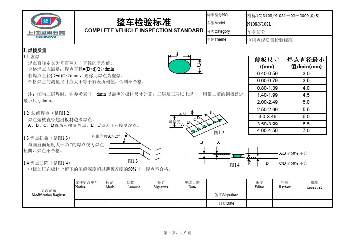 N108&N108L电阻点焊质量检验标准02