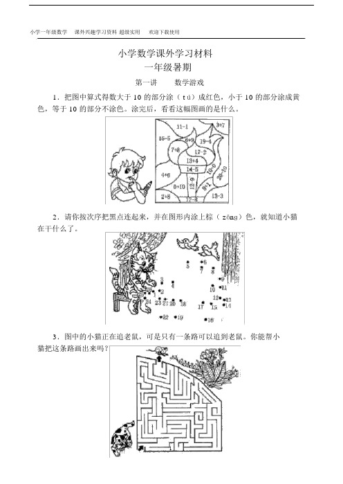 (完整word版)小学一年级数学课外兴趣学习资料超级实用.docx