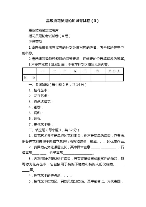 高级插花员理论知识考试卷（3）