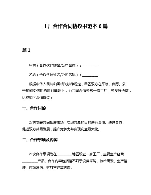 工厂合作合同协议书范本6篇