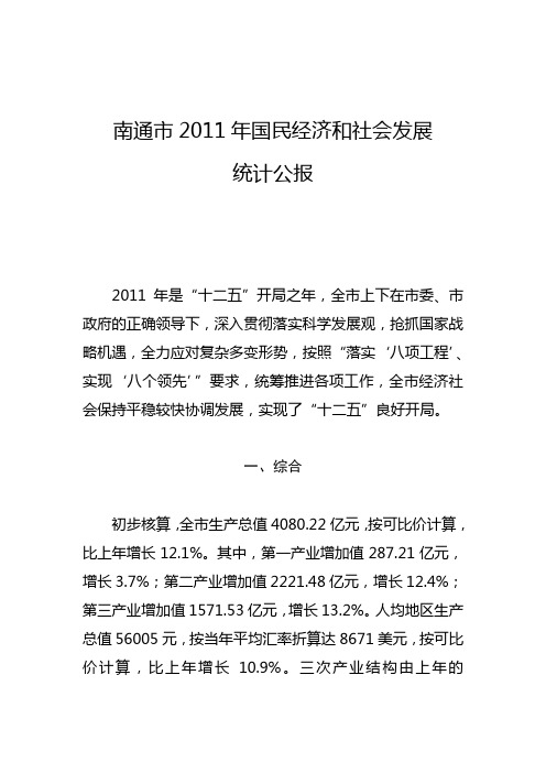 南通市2011年国民经济和社会发展统计公报