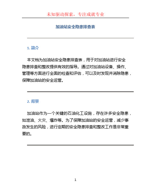 加油站安全隐患排查表