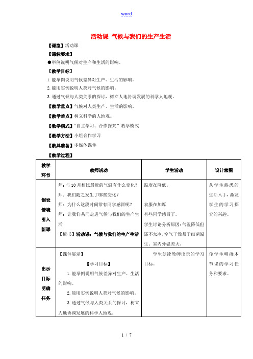 七年级地理上册 第4章活动课 气候与我们的生产生活教案 (新版)商务星球版-(新版)商务星球版初中七