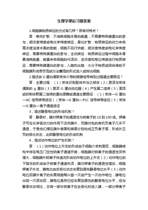 生理学课后习题答案