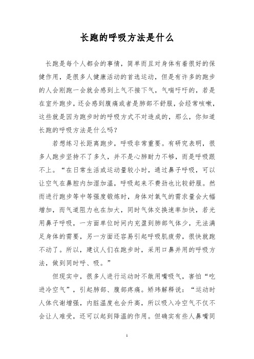 长跑的呼吸方法是什么