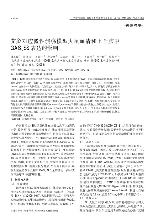 艾灸对应激性溃疡模型大鼠血清和下丘脑中GAS、SS表达的影响