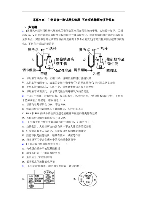 邯郸市高中生物必修一测试题多选题 不定项选择题专项附答案