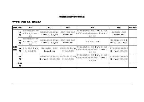 信息系班级课表(1)