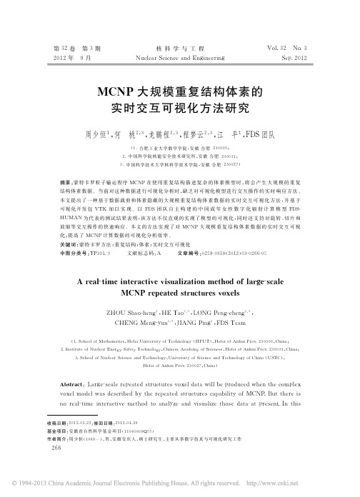 MCNP大规模重复结构体素的实时交互可视化方法研究_周少恒