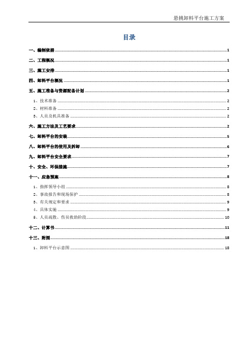 悬挑卸料平台施工方案