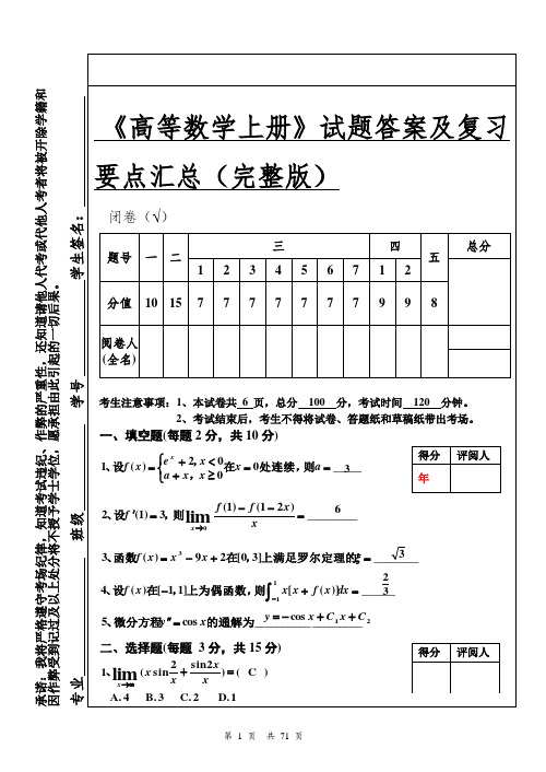 高等数学1(上册)试题答案及复习要点汇总(完整版)