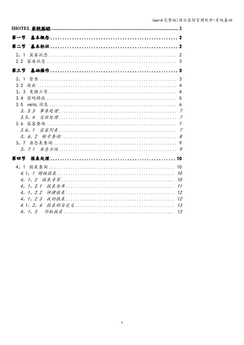 (word完整版)绿云宾馆管理软件-系统基础